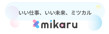 いい仕事、いい未来、ミツカル mikaru